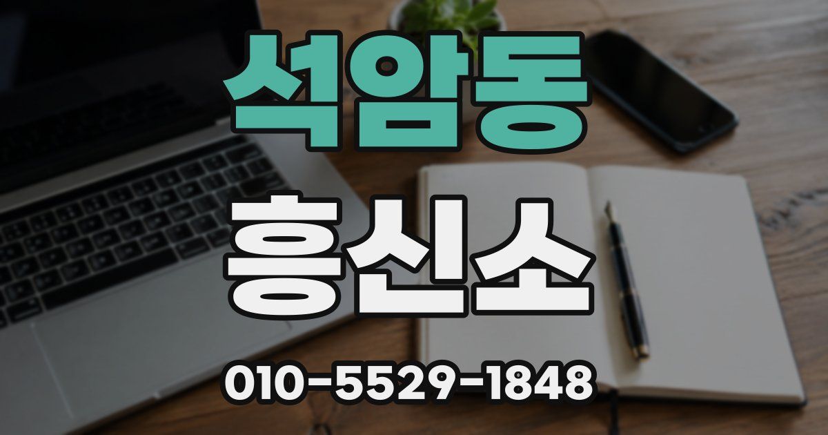 석암동 흥신소