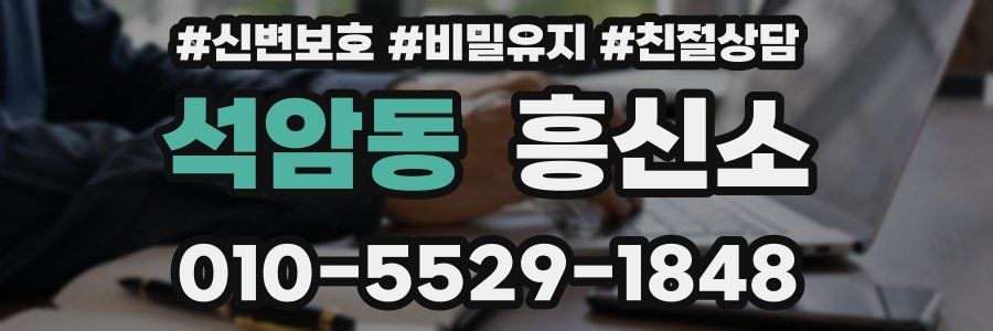 석암동 흥신소