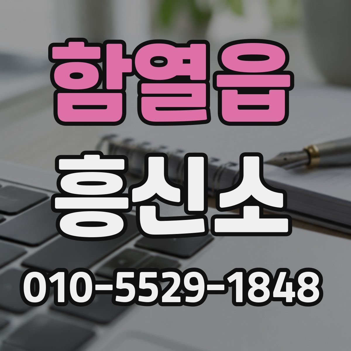 함열읍 흥신소