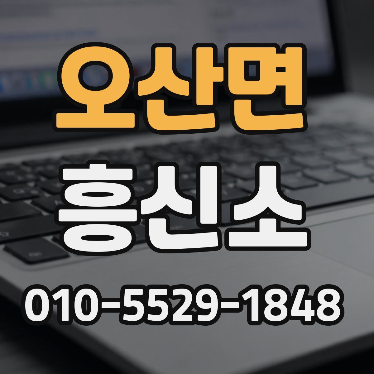 오산면 흥신소