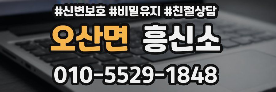 오산면 흥신소