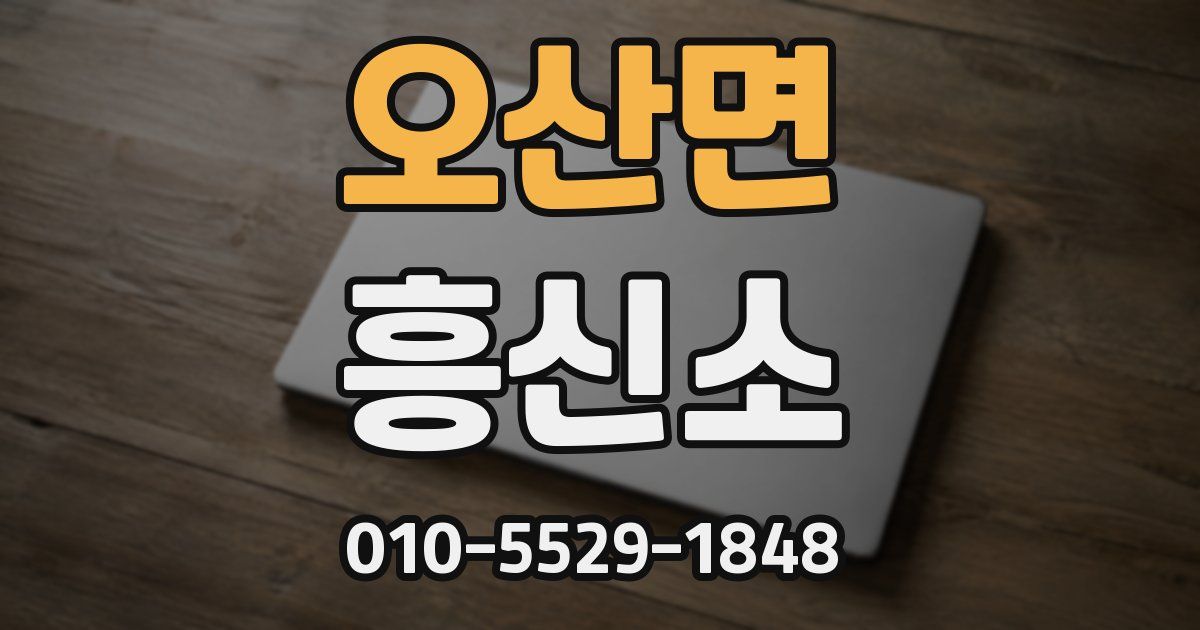 오산면 흥신소