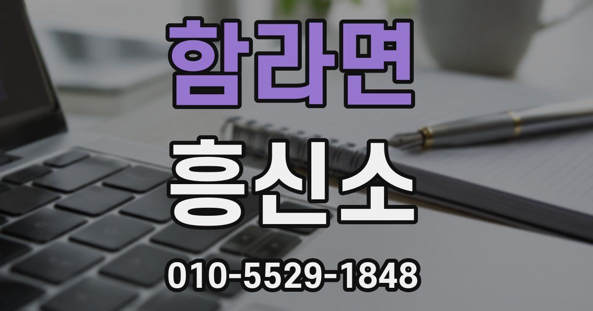 함라면 흥신소