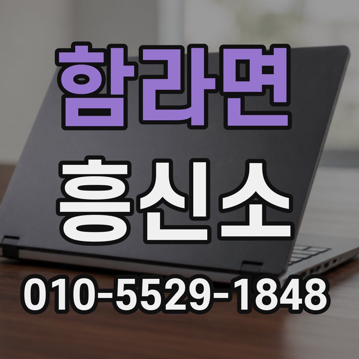 함라면 흥신소