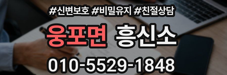 웅포면 흥신소
