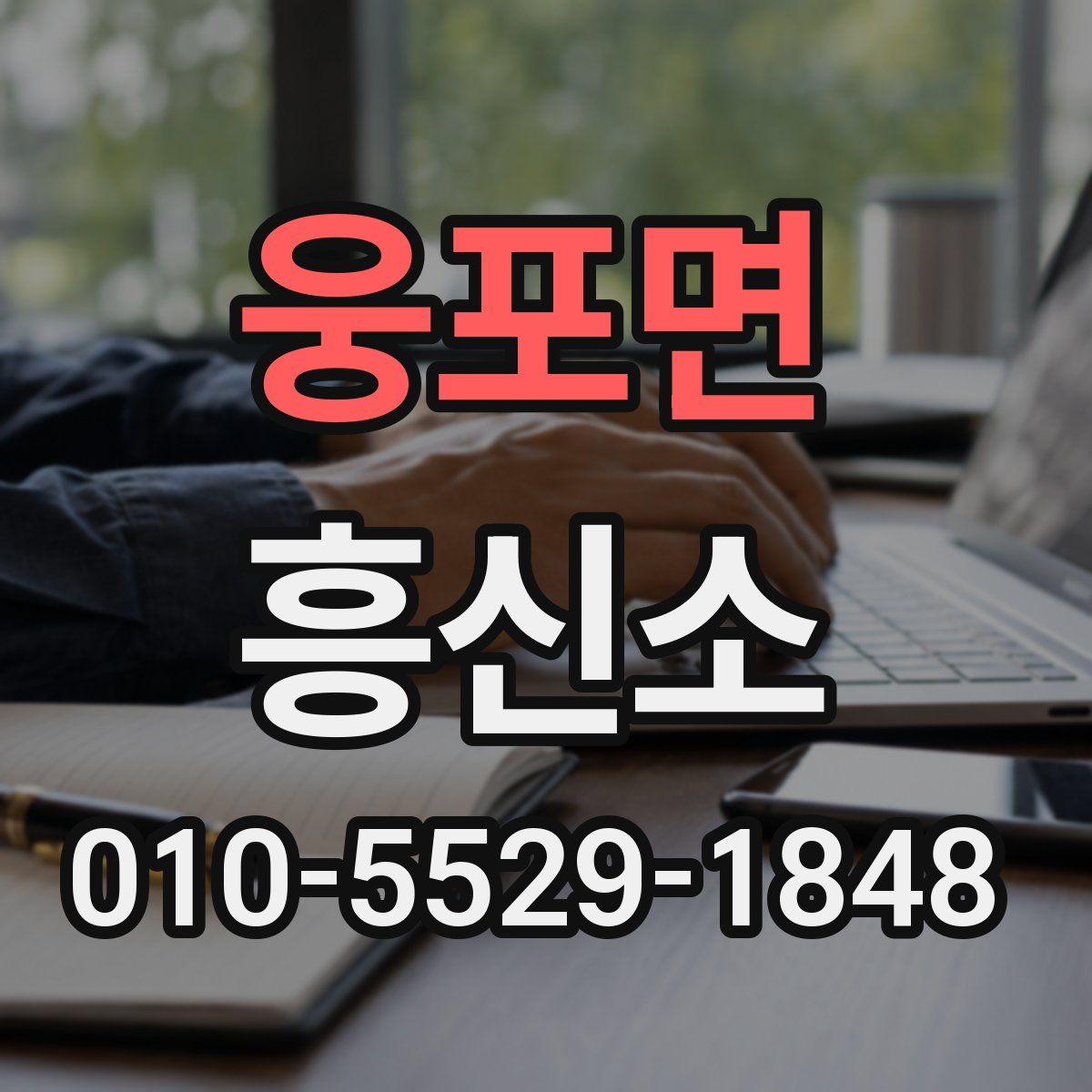 웅포면 흥신소