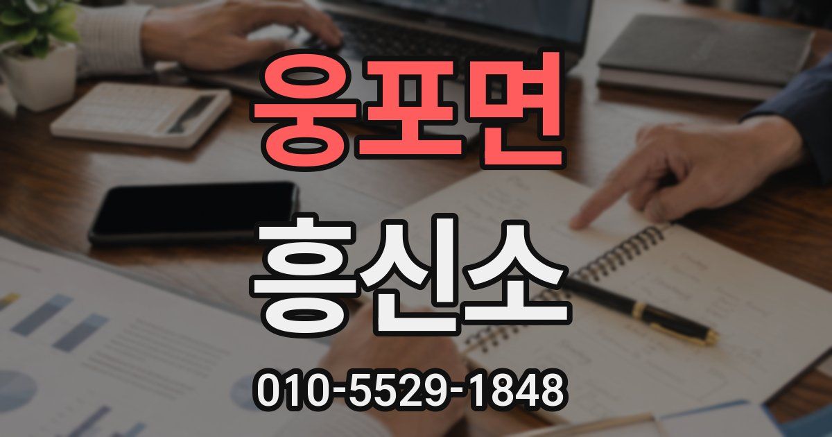 웅포면 흥신소