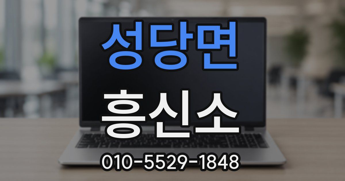 성당면 흥신소