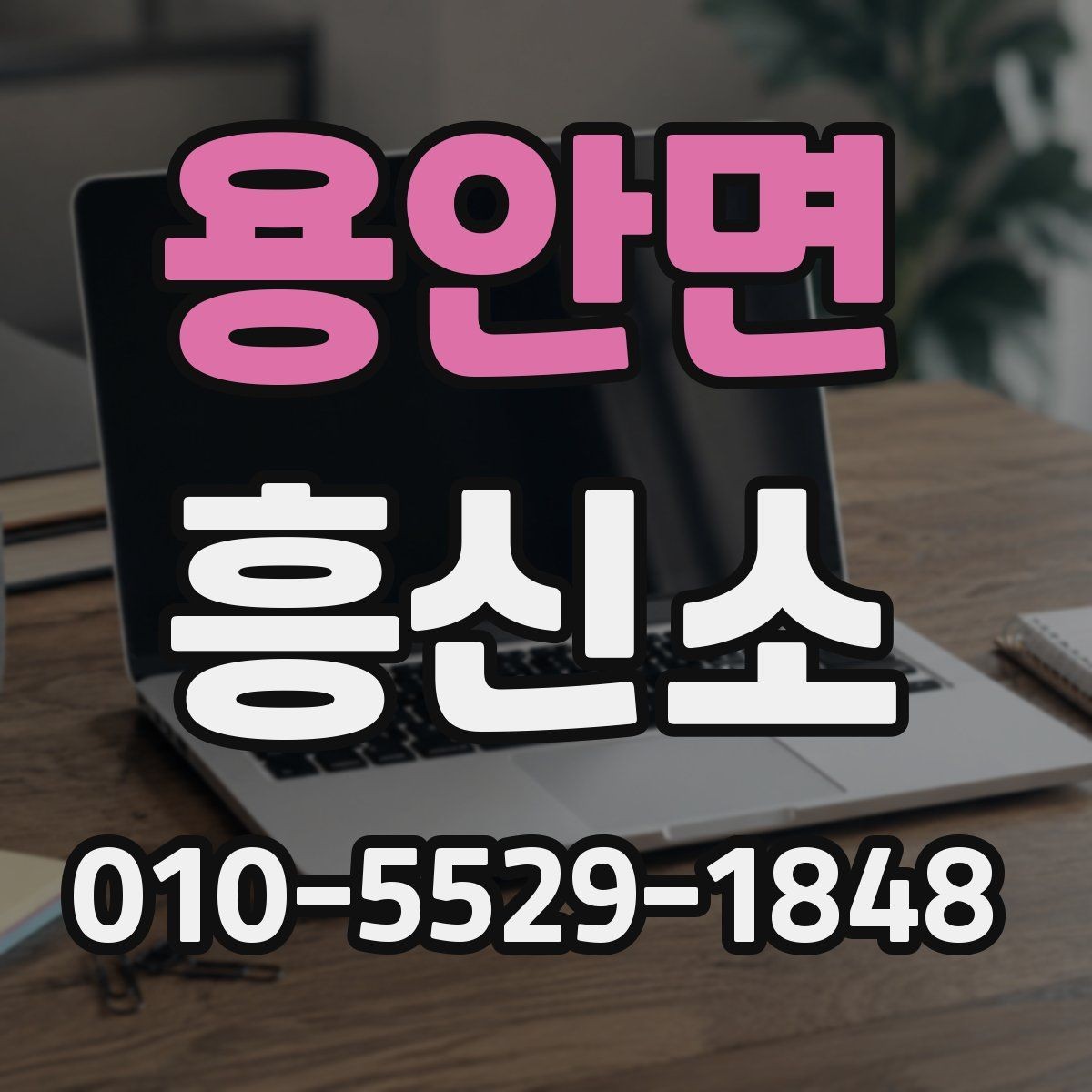용안면 흥신소 찾기 전에 생각해볼 현실적인 기준