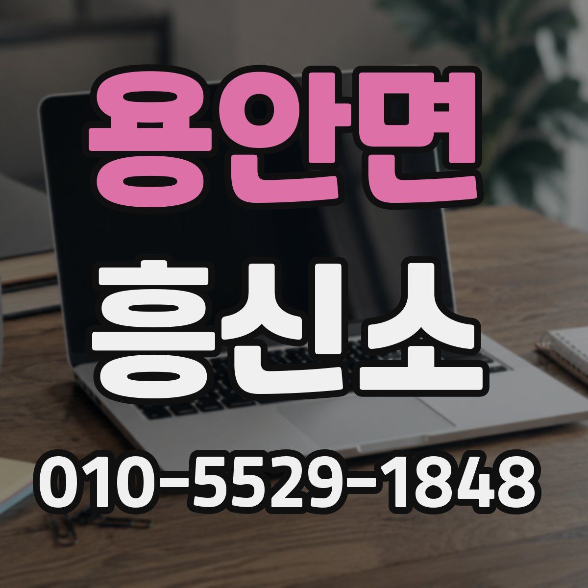 용안면 흥신소