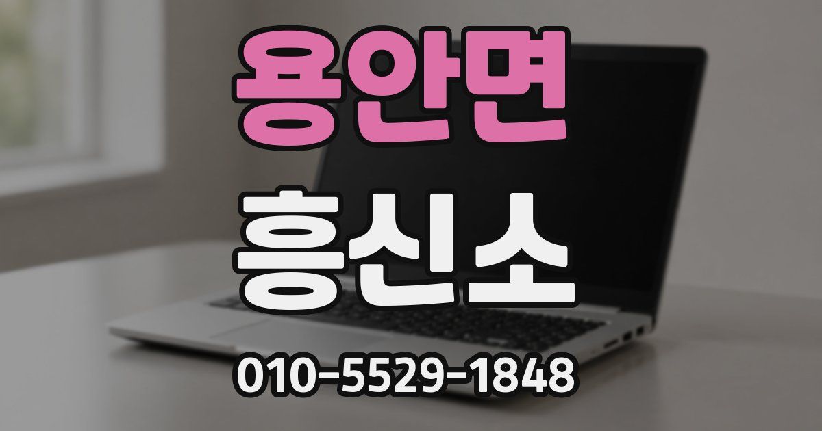 용안면 흥신소