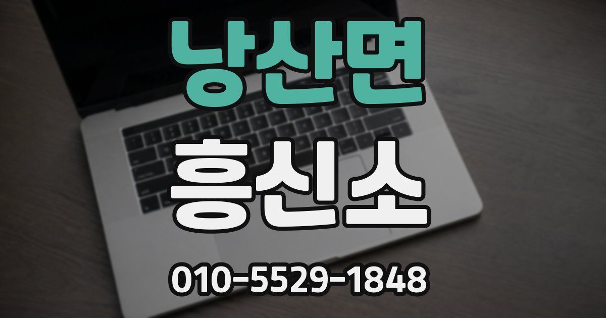 낭산면 흥신소