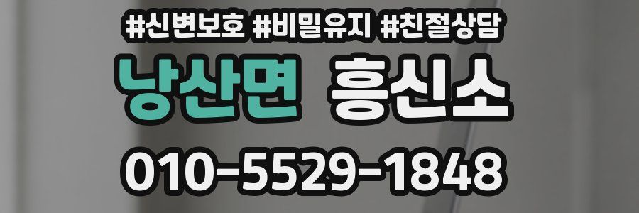 낭산면 흥신소