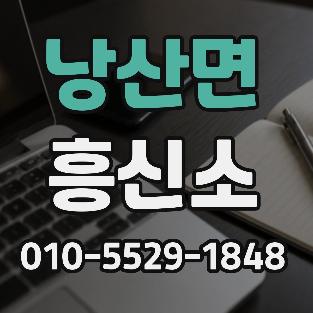 낭산면 흥신소