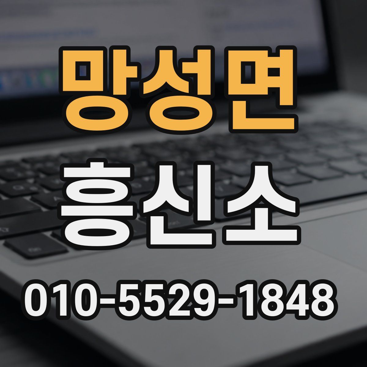 망성면 흥신소