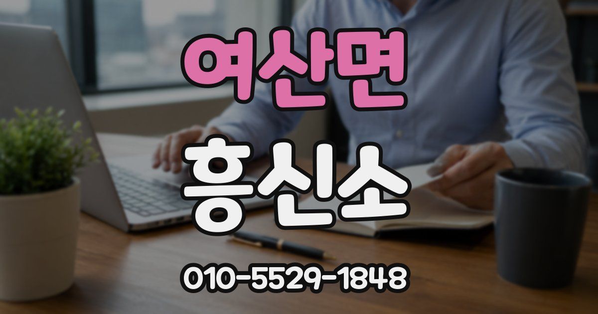 여산면 흥신소