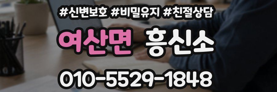 여산면 흥신소
