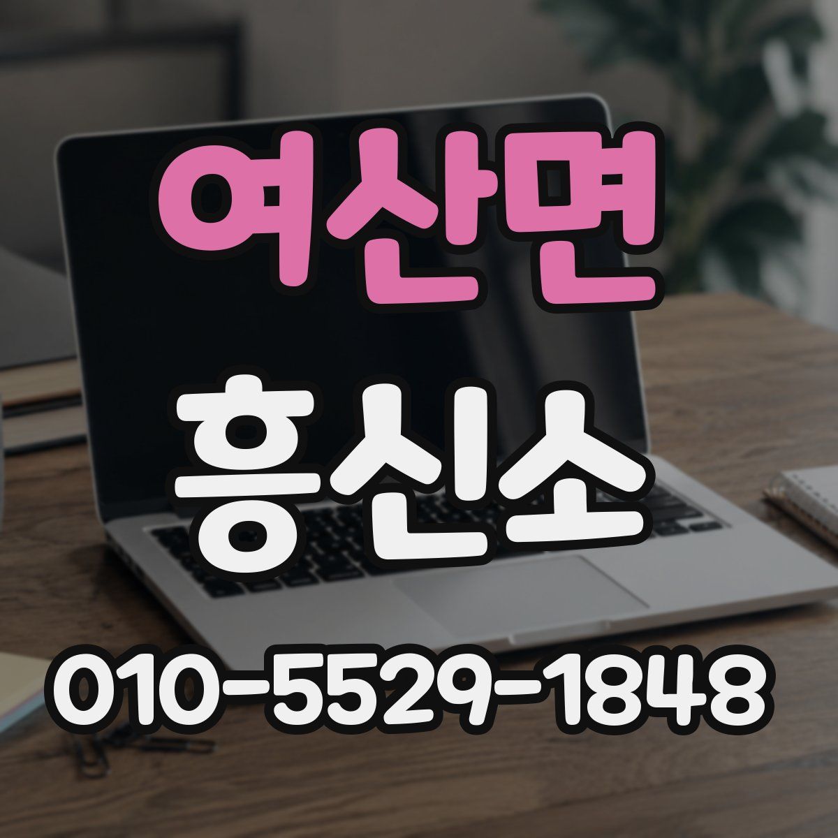 여산면 흥신소