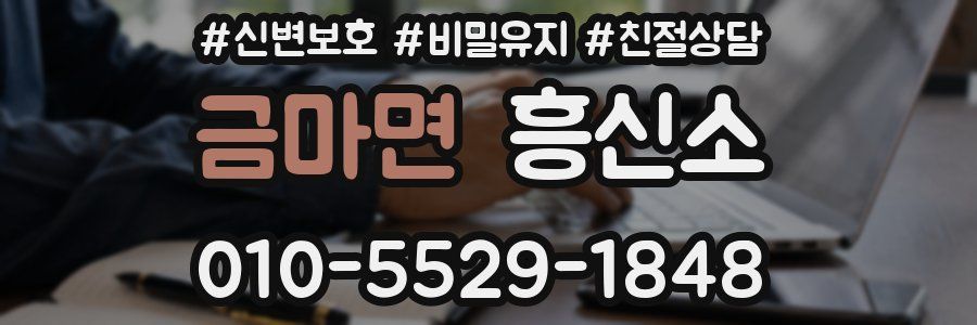 금마면 흥신소
