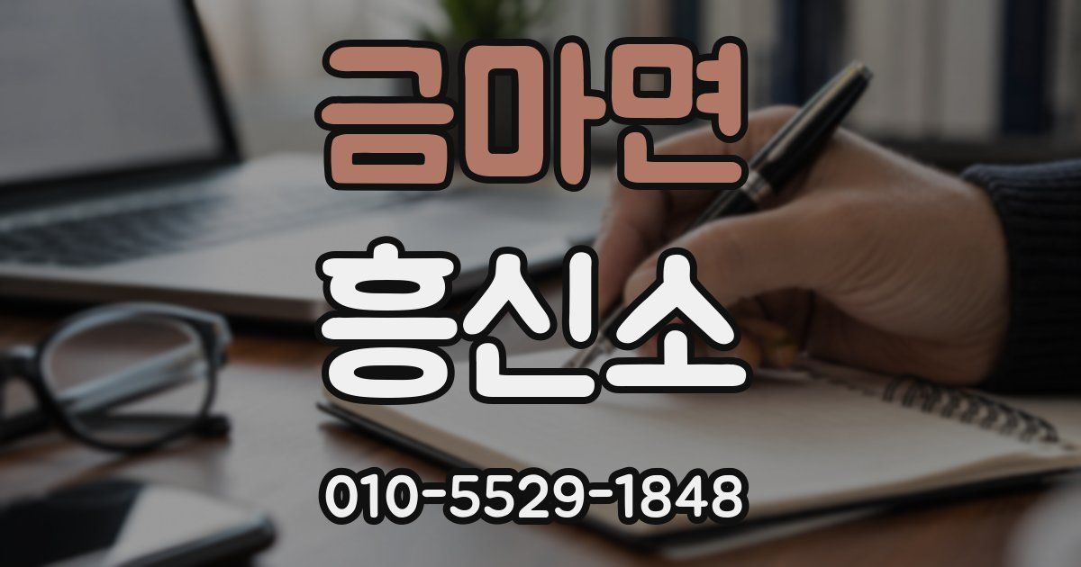 금마면 흥신소