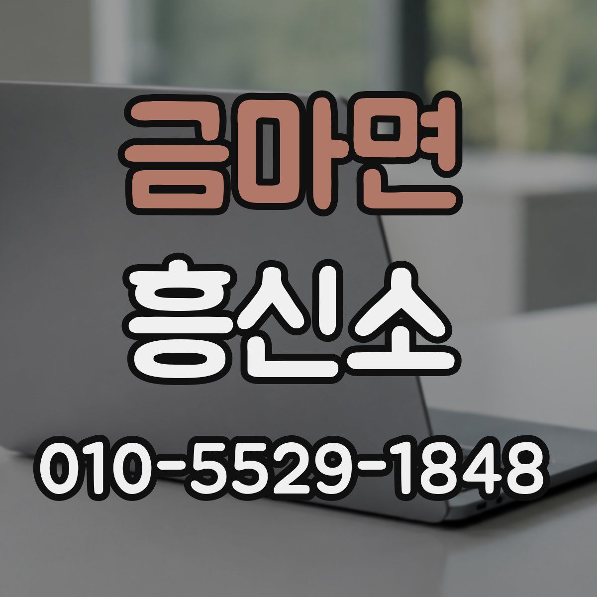 금마면 흥신소