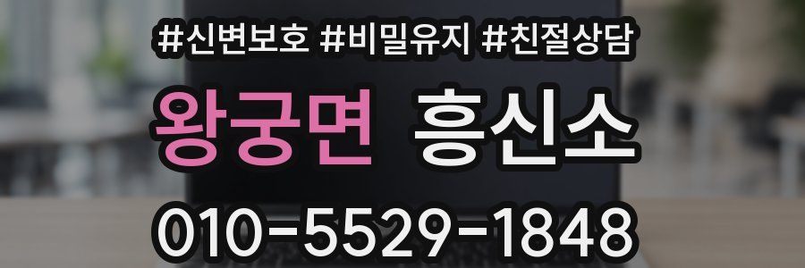 왕궁면 흥신소