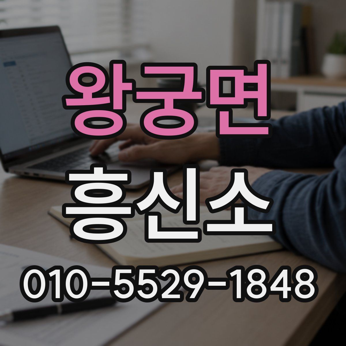 왕궁면 흥신소