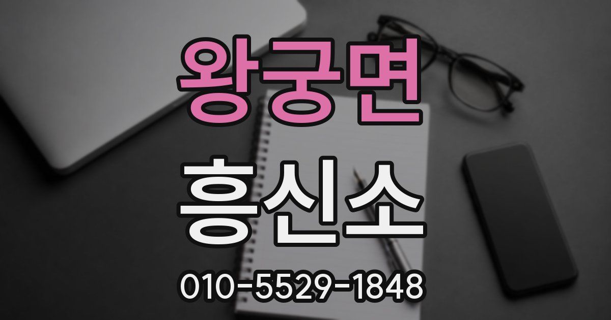 왕궁면 흥신소