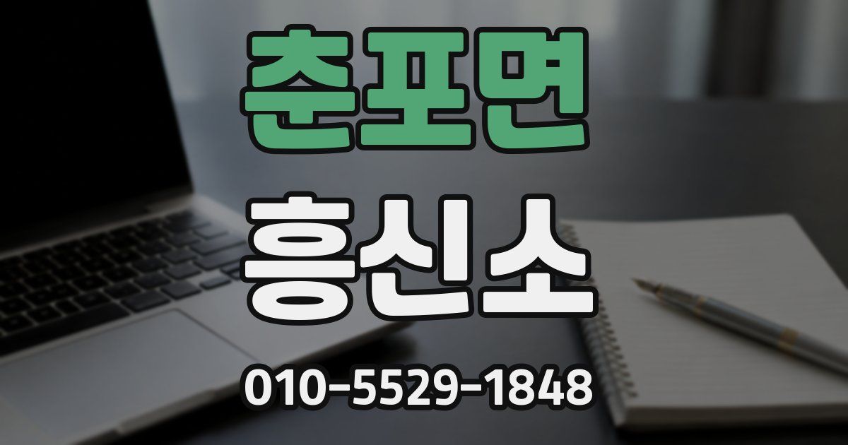 춘포면 흥신소
