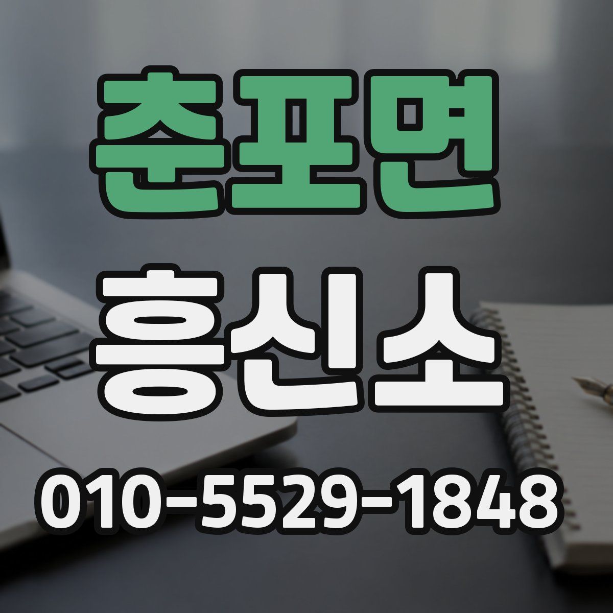 춘포면 흥신소