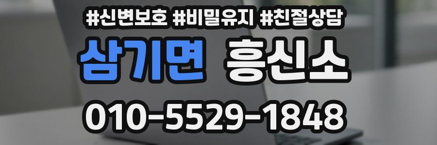 삼기면 흥신소