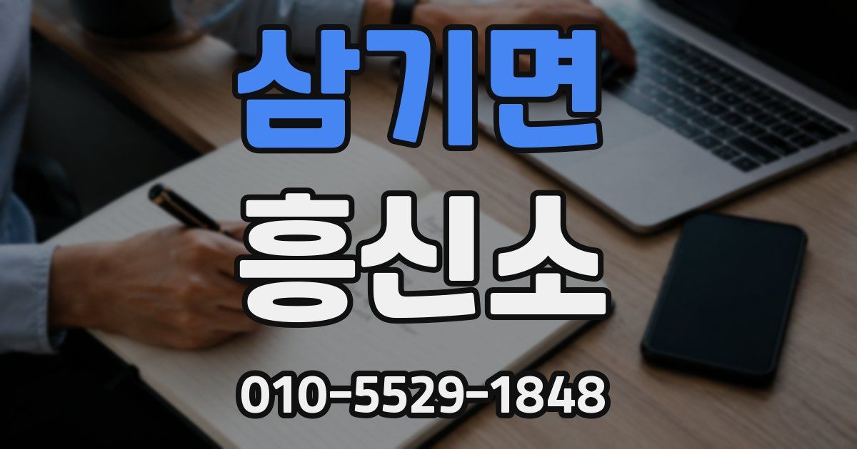 삼기면 흥신소