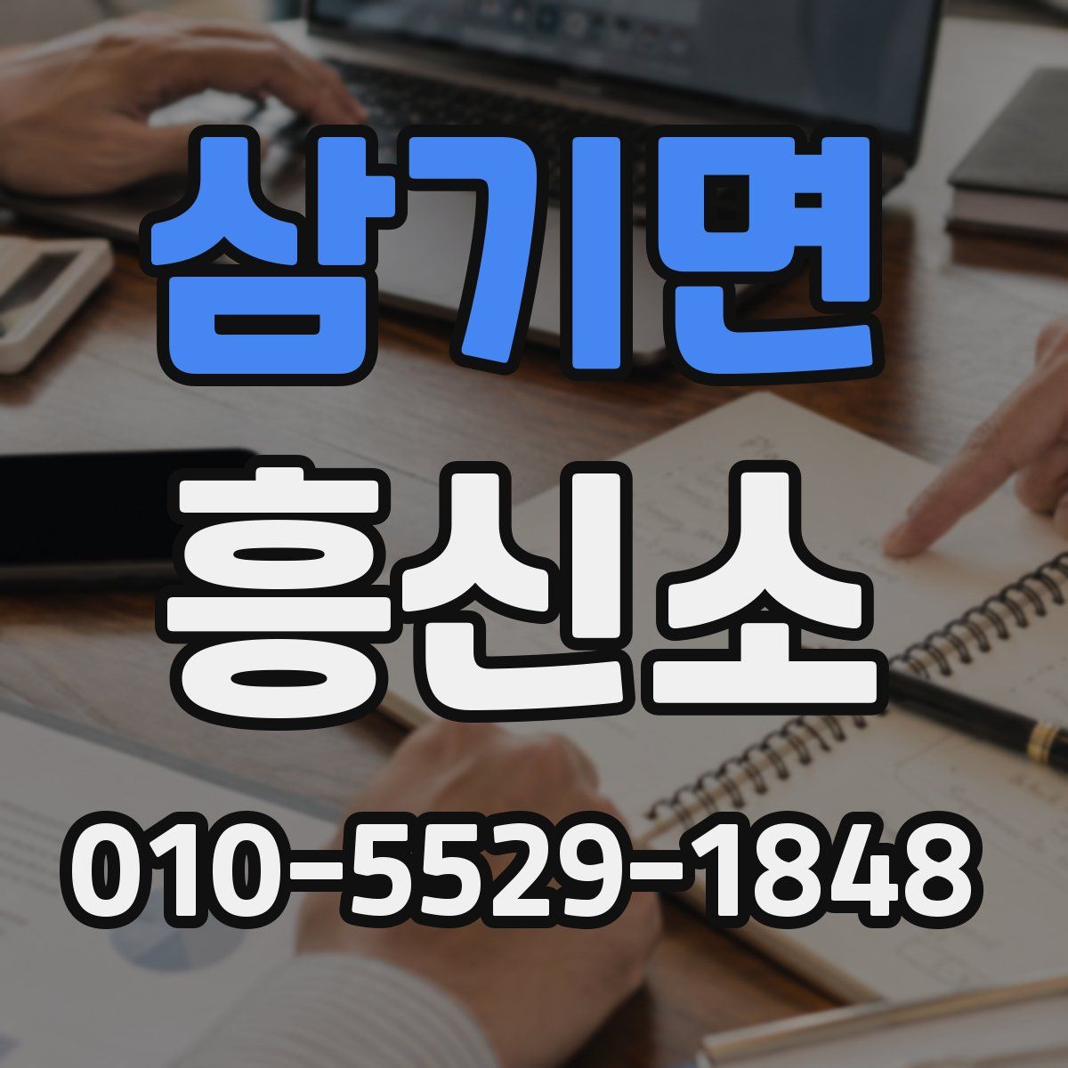 삼기면 흥신소