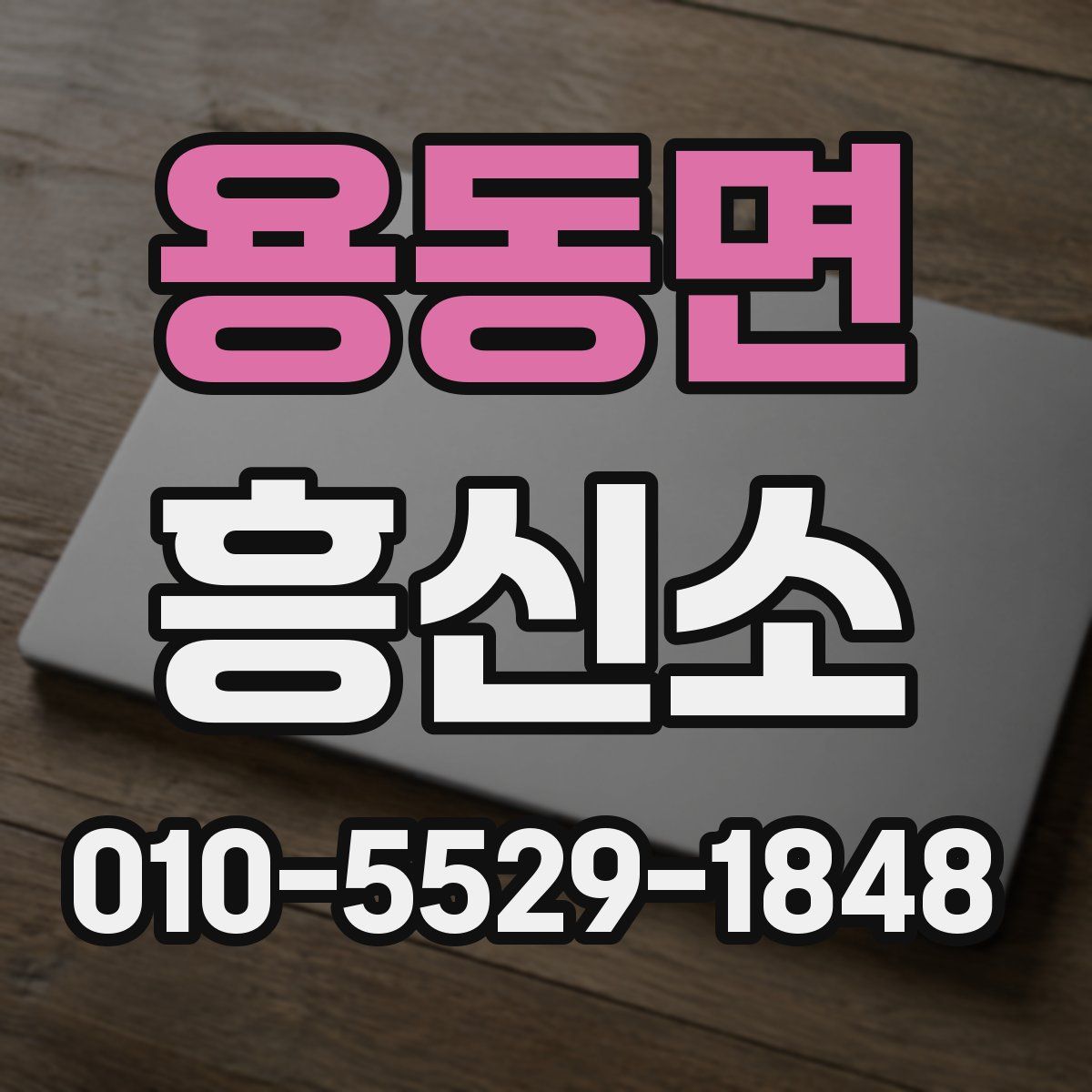 용동면 흥신소