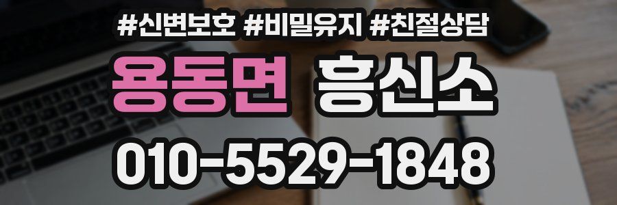 용동면 흥신소