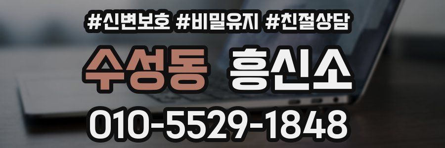 수성동 흥신소