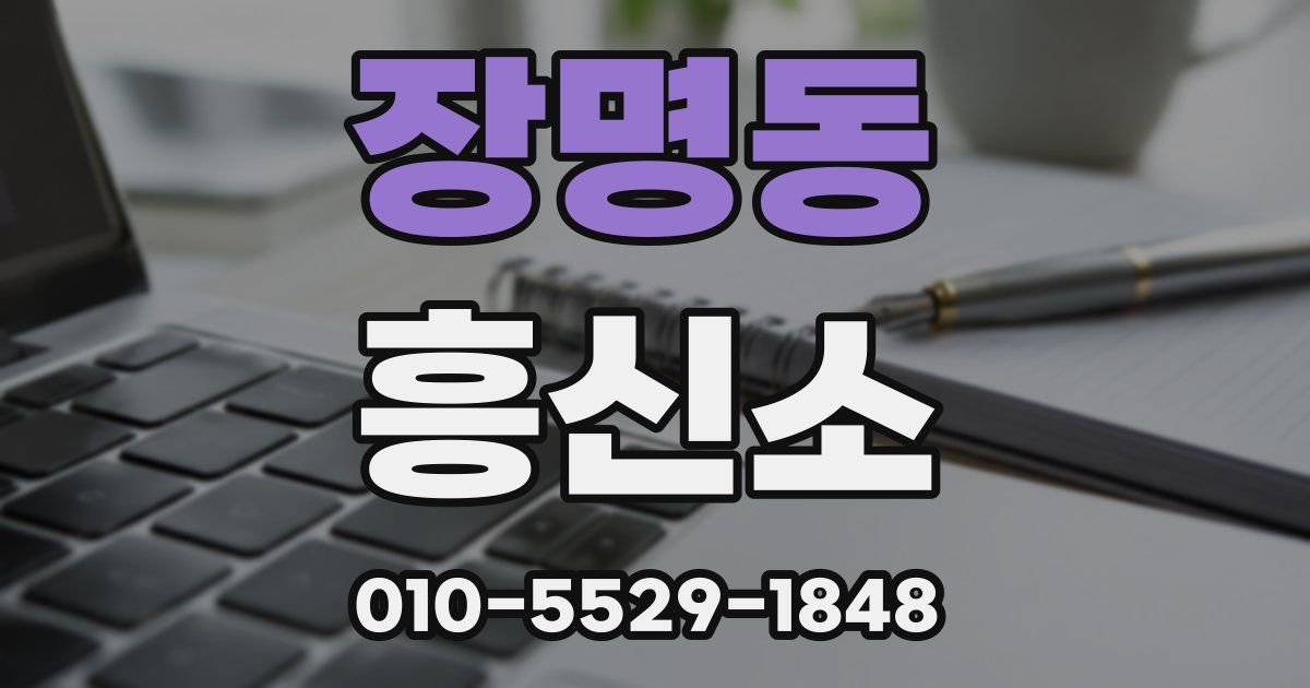 장명동 흥신소