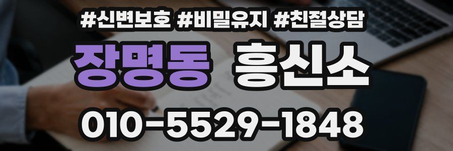 장명동 흥신소