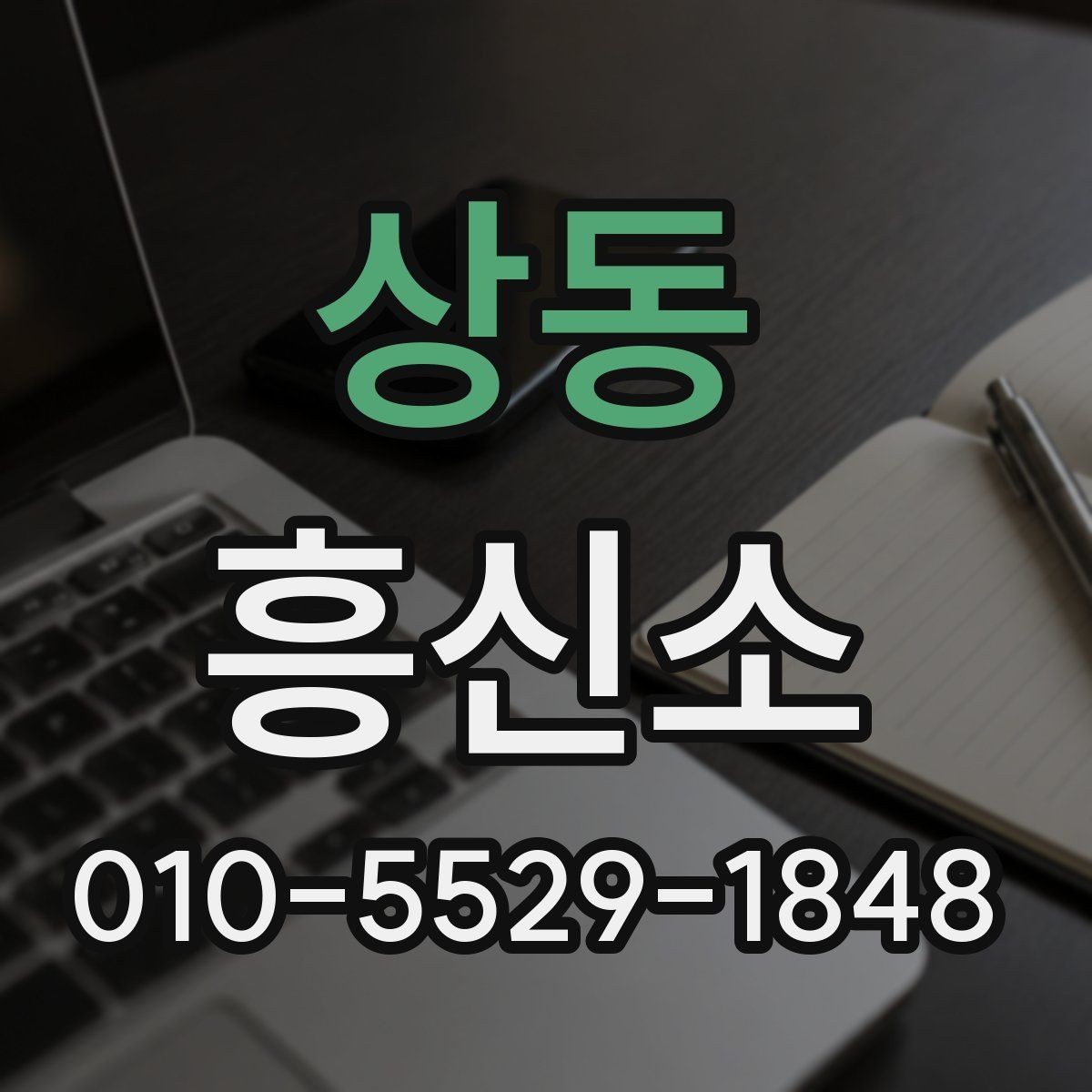 상동 흥신소 이용 전 알아둘 기본 사항