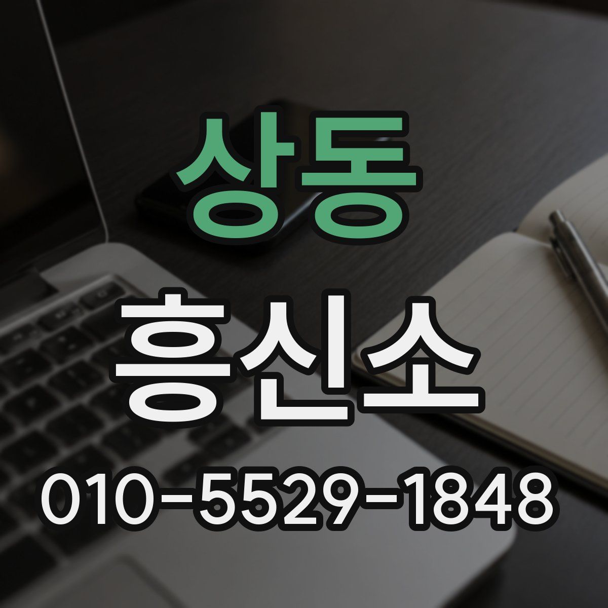 상동 흥신소