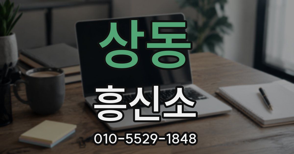 상동 흥신소