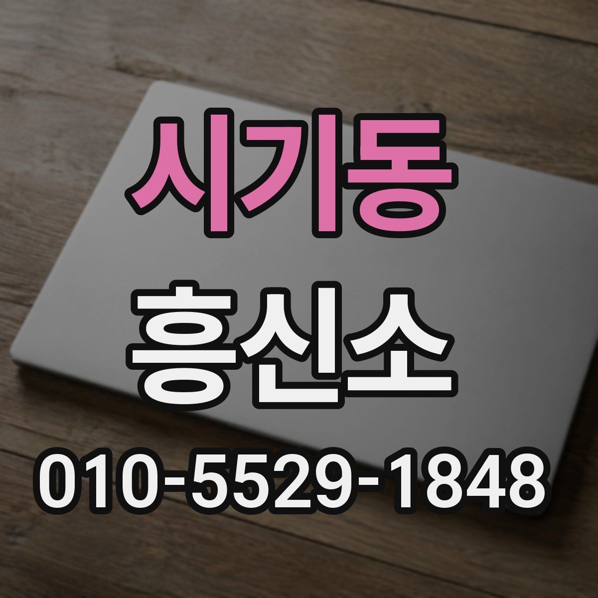 시기동 흥신소