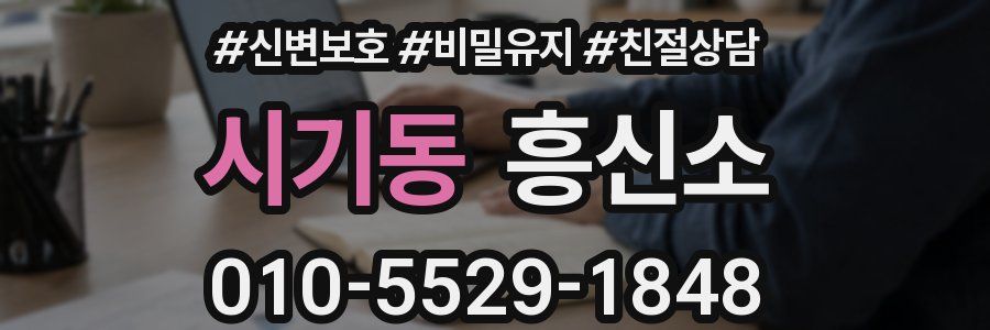 시기동 흥신소