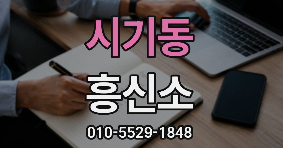 시기동 흥신소