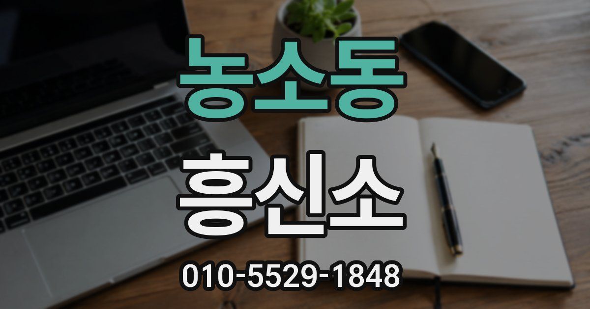 농소동 흥신소