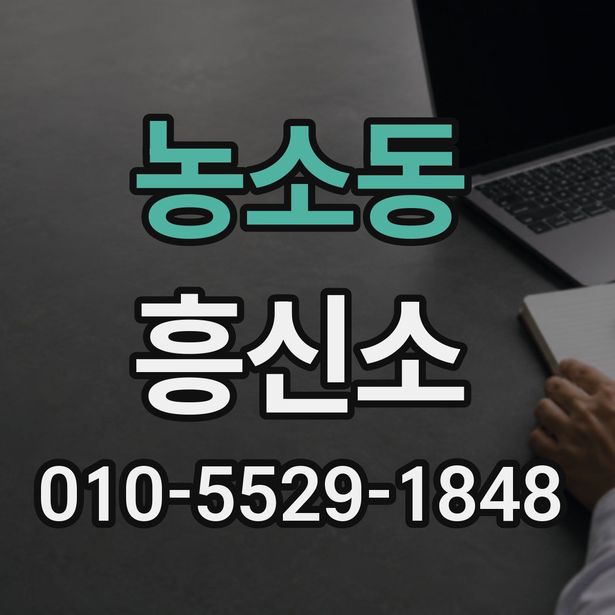 농소동 흥신소