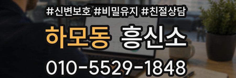 하모동 흥신소