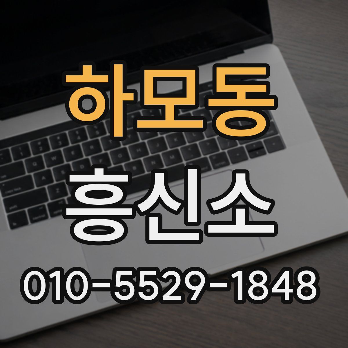 하모동 흥신소