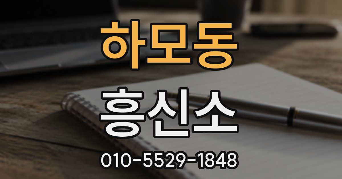 하모동 흥신소