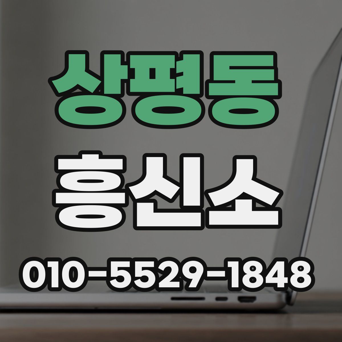 상평동 흥신소